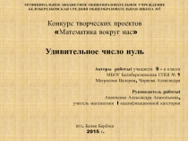 Презентация по теме: Почему на ноль делить нельзя?!