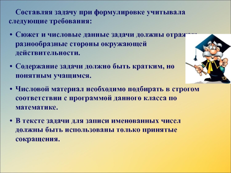 Презентация сборника заданий по математике для 4 классаИстория города Аши в математических заданиях Составляя задачу при формулировке учитывала следующие требования:Сюжет и числовые данные задачи Составляя задачу при формулировке учитывала следующие требования:Сюжет и числовые данные задачи должны отражать разнообразные стороны окружающей действительности.Содержание