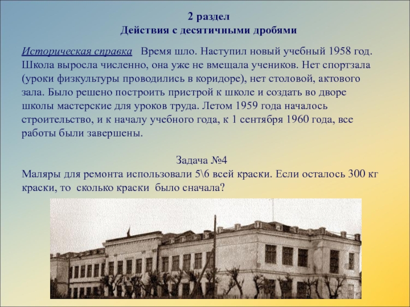 Презентация сборника заданий по математике для 4 классаИстория города Аши в математических заданиях 2 разделДействия с десятичными дробямиИсторическая справка Время шло. Наступил новый учебный 2 разделДействия с десятичными дробямиИсторическая справка Время шло. Наступил новый учебный 1958 год. Школа выросла численно,