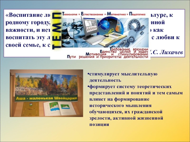 Презентация сборника заданий по математике для 4 классаИстория города Аши в математических заданиях «Воспитание любви к родному краю, к родной культуре, к родному городу, к «Воспитание любви к родному краю, к родной культуре, к родному городу, к родной речи – задача первостепенной важности,