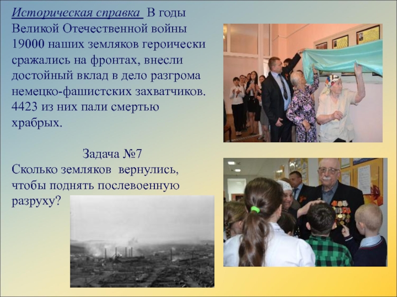 Презентация сборника заданий по математике для 4 классаИстория города Аши в математических заданиях Историческая справка В годы Великой Отечественной войны 19000 наших земляков героически Историческая справка В годы Великой Отечественной войны 19000 наших земляков героически сражались на фронтах, внесли достойный вклад