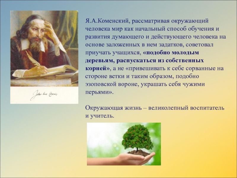Презентация сборника заданий по математике для 4 классаИстория города Аши в математических заданиях Я.А.Коменский, рассматривая окружающий человека мир как начальный способ обучения и развития Я.А.Коменский, рассматривая окружающий человека мир как начальный способ обучения и развития думающего и действующего человека на основе