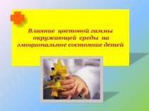 Презентация Влияние цветовой среды на эмоциональное состояние детей.