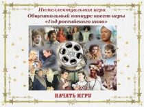 Интеллектуальная игра Год российского кино