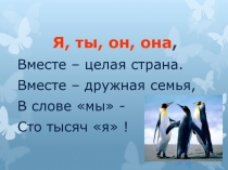 Презентация к уроку русского языка в 4 классе по теме Местоимение
