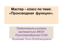 Мастер-класс по теме Производная функции.