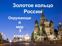 Презентация по окружающему миру на тему Золотое кольцо России (3класс)