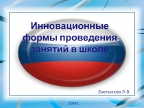 Презентация Инновационные формы обучения