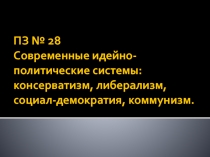 Презентация к практическому занятию по ОДБ. 05 Обществознание на тему Современные идейно-политические системы