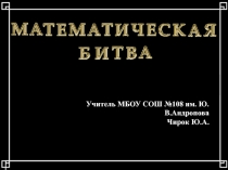 Внеклассное мероприятие по математике Математическая битва