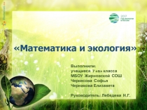 Презентация Математика и экология