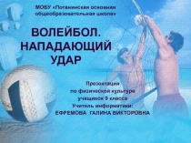 Презентация по физической культуре Волейбол. Нападающий удар (9 класс)