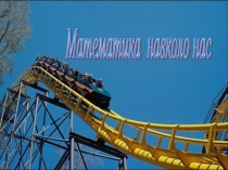 Презентація  Математика навколо нас