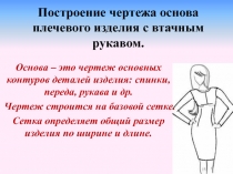 Презентация по технологии на тему Построение чертежа основы плечевого изделия с втачным рукавом по учебнику Технология О.А.Кожина (8 класс)