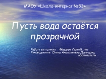 Пусть вода остаётся прозрачной