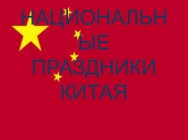 Конспект+презентация классного часа по китайскому языку