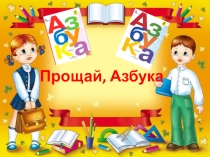 Презентация мероприятия  Прощай,Азбука