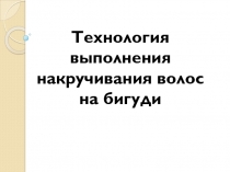Накручивание волос на бигуди