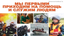 Презентация по приобщение к социально-культурным ценностям тема: МЧС