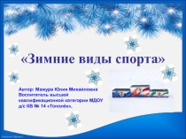 Презентация для старших дошкольников Зимние виды спорта