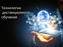 Презентация Технологии дистанционного обучения