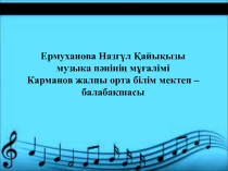 Презентация по музыке на тему Кім жылдам