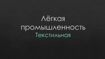 Презентация о отрасли промышленности