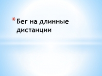 Презентация по физической культуре на тему Бег на длинные дистанции
