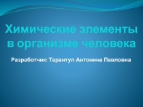 Презентация по химии Химические элементы в организме человека
