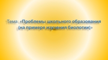 Проблемы школьного биологического образования