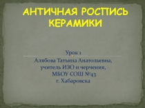 Презентация по ИЗО на тему Античная роспись керамики 7 класс