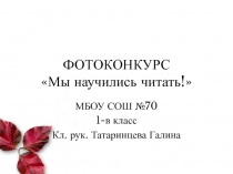 Фотоконкурс Мы научились читать