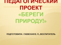 Презентация Проект Береги природу