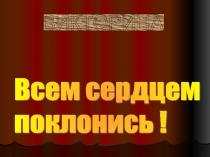 Презентация - викторинаВсем сердцем поклонись! (8-9 класс)