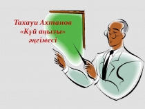 Тахауи ахтанов Күй аңызы