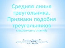 Презентация по геометрии на тему Средняя линия треугольника. Признаки подобия треугольников (8 класс)