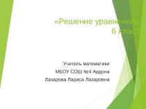 Решение уравнений