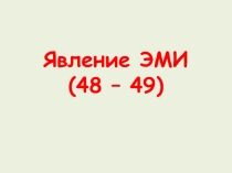 Презентация по физике для 9 класса по теме ЯВЛЕНИЕ ЭЛЕКТРОМАГНИТНОЙ ИНДУКЦИИ