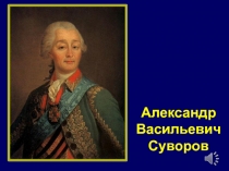Ты - великий полководец А.В.Суворов