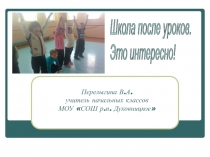 Презентация по внеурочной деятельности Школа после уроков. Это интересно!