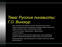 Открытый урок русского языка с использованием ЭФУ в 7 классе по теме Русские лингвисты