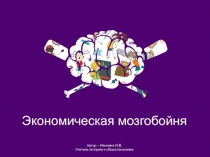Внеклассное мероприятие Экономическая мозгобойня