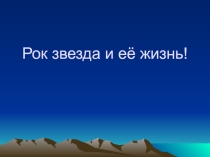 Презентация Рок звезда