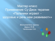Информационный материал для родителей Презентация Су-Джок терапия