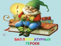 Бал литературных героев