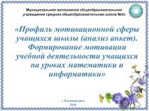 Профиль мотивационной сферы учащихся школы (анализ анкет). Формирование мотивации учебной деятельности учащихся на уроках математики и информатикиТема выступления: Профиль мотивационной сферы учащихся школы (анализ анкет). Формирование мотивации учебной д