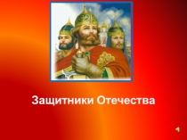 Презентация к классному часу Защитники Отечества