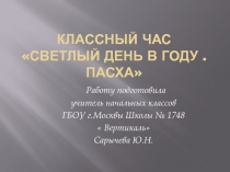 Презентация классного часа  Светлый день в году. Пасха