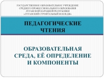 Презентация к выступлению:  Образовательная среда, её определение и компоненты.