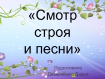 Смотр строя и песни